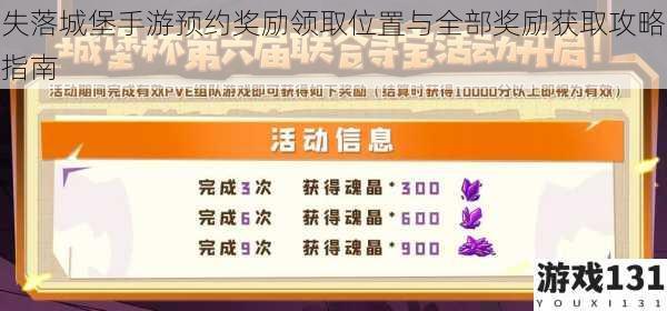 失落城堡手游预约奖励领取位置与全部奖励获取攻略指南