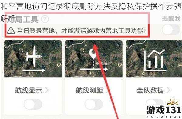 和平营地访问记录彻底删除方法及隐私保护操作步骤解析