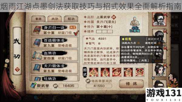 烟雨江湖点墨剑法获取技巧与招式效果全面解析指南