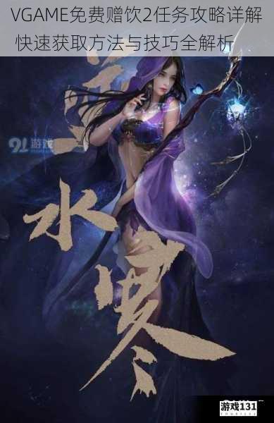 VGAME免费赠饮2任务攻略详解 快速获取方法与技巧全解析