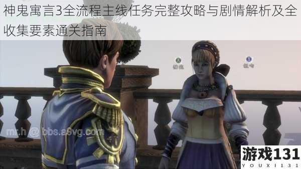 神鬼寓言3全流程主线任务完整攻略与剧情解析及全收集要素通关指南