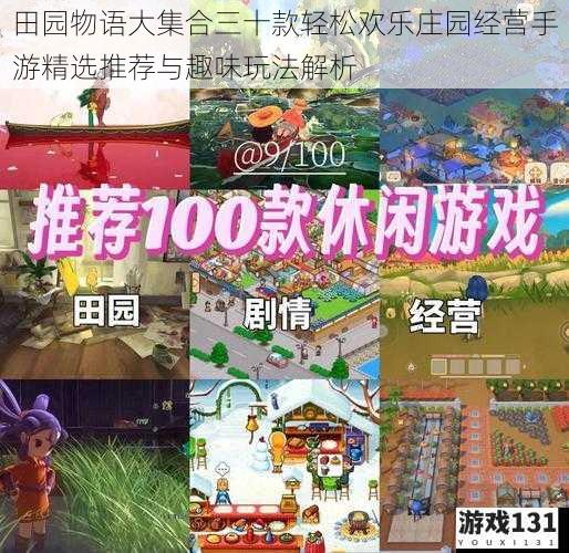 田园物语大集合三十款轻松欢乐庄园经营手游精选推荐与趣味玩法解析