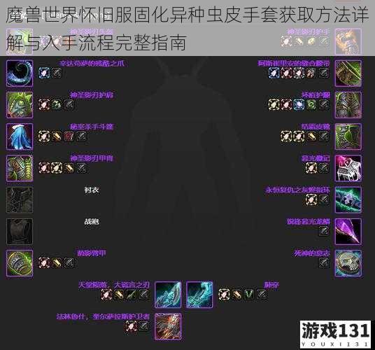 魔兽世界怀旧服固化异种虫皮手套获取方法详解与入手流程完整指南