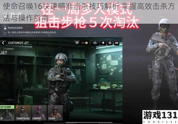 使命召唤16快速瞄准击杀技巧解析 掌握高效击杀方法与操作指南