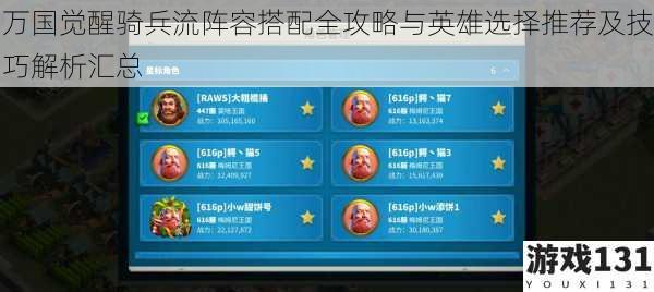 万国觉醒骑兵流阵容搭配全攻略与英雄选择推荐及技巧解析汇总