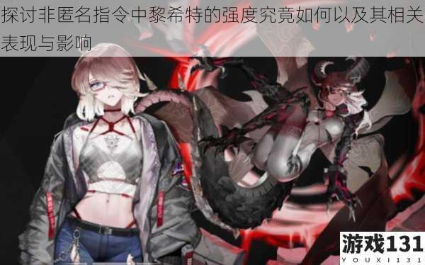 探讨非匿名指令中黎希特的强度究竟如何以及其相关表现与影响