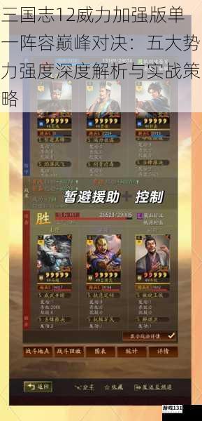 三国志12威力加强版单一阵容巅峰对决:五大势力强度深度解析与实战策略