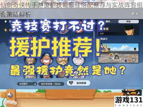 仙剑奇侠传手游援护技能最佳搭配推荐与实战阵容组合策略解析