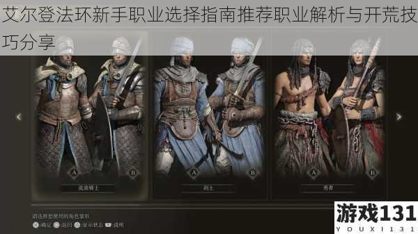艾尔登法环新手职业选择指南推荐职业解析与开荒技巧分享