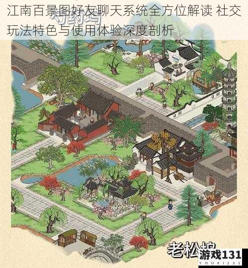 江南百景图好友聊天系统全方位解读 社交玩法特色与使用体验深度剖析