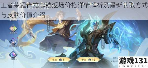 王者荣耀青龙志铠返场价格详情解析及最新获取方式与皮肤价值介绍