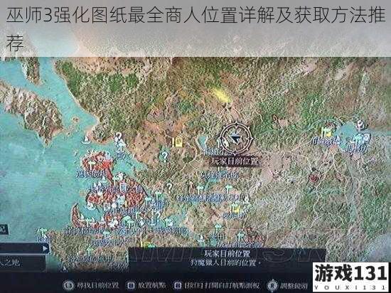 巫师3强化图纸最全商人位置详解及获取方法推荐