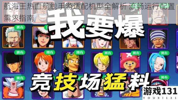 航海王热血航线手游适配机型全解析 流畅运行配置需求指南