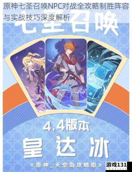 原神七圣召唤NPC对战全攻略制胜阵容与实战技巧深度解析
