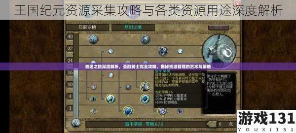 王国纪元资源采集攻略与各类资源用途深度解析