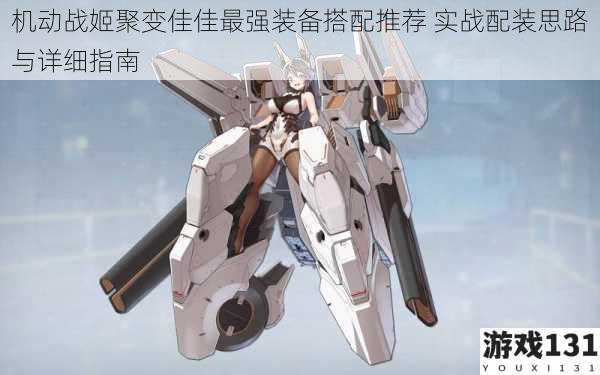 机动战姬聚变佳佳最强装备搭配推荐 实战配装思路与详细指南