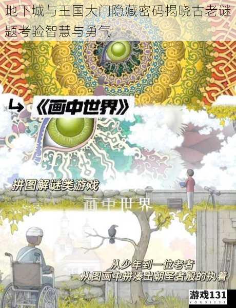 地下城与王国大门隐藏密码揭晓古老谜题考验智慧与勇气