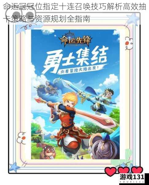 命运冠冠位指定十连召唤技巧解析高效抽卡策略与资源规划全指南