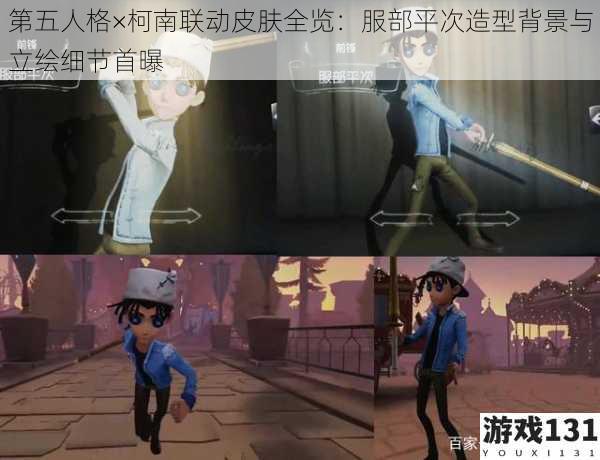 第五人格×柯南联动皮肤全览:服部平次造型背景与立绘细节首曝