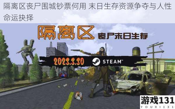 隔离区丧尸围城钞票何用 末日生存资源争夺与人性命运抉择