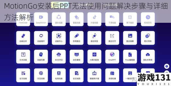 MotionGo安装后PPT无法使用问题解决步骤与详细方法解析