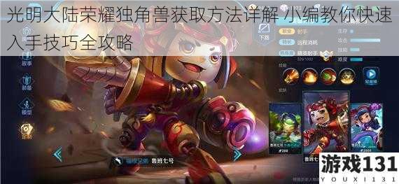 光明大陆荣耀独角兽获取方法详解 小编教你快速入手技巧全攻略