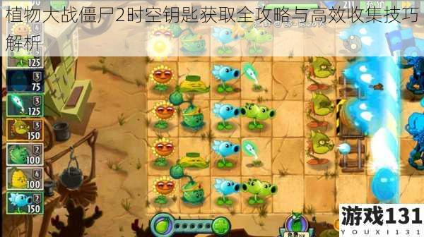 植物大战僵尸2时空钥匙获取全攻略与高效收集技巧解析