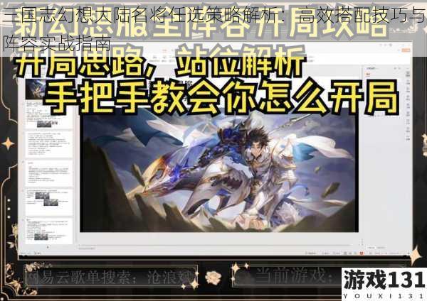 三国志幻想大陆名将任选策略解析:高效搭配技巧与阵容实战指南