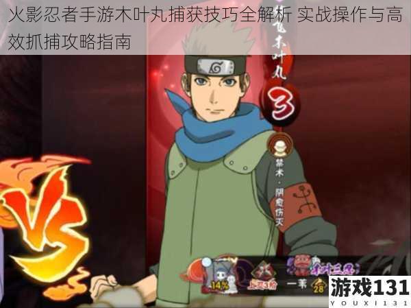 火影忍者手游木叶丸捕获技巧全解析 实战操作与高效抓捕攻略指南