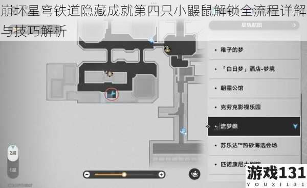 崩坏星穹铁道隐藏成就第四只小鼹鼠解锁全流程详解与技巧解析