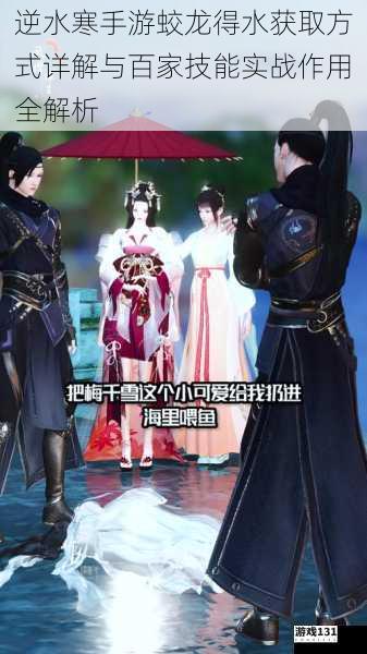 逆水寒手游蛟龙得水获取方式详解与百家技能实战作用全解析