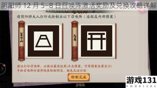 阴阳师 12 月 5—8 日召唤阵激活奖励及兑换攻略详解