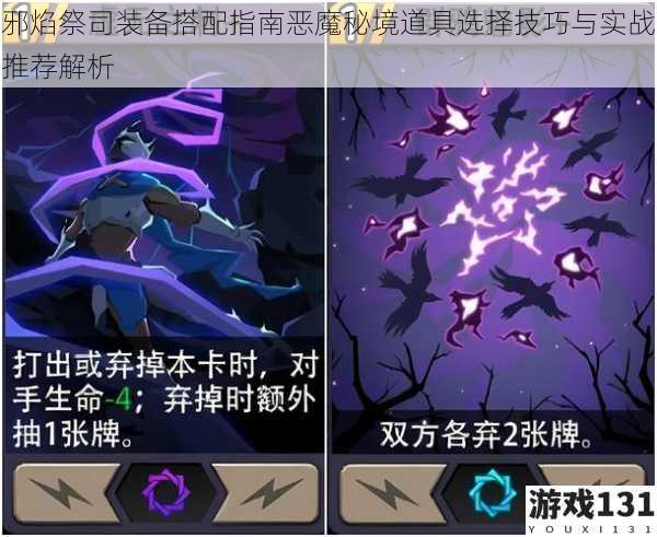 邪焰祭司装备搭配指南恶魔秘境道具选择技巧与实战推荐解析