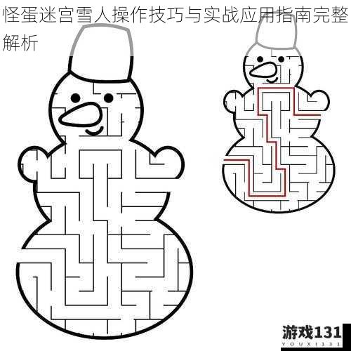 怪蛋迷宫雪人操作技巧与实战应用指南完整解析