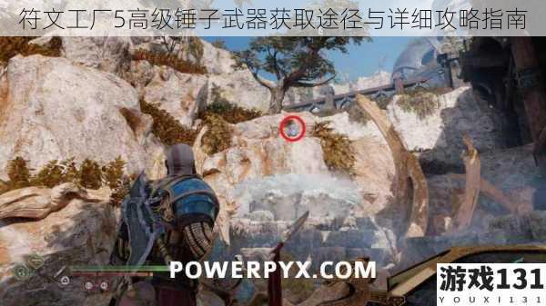 符文工厂5高级锤子武器获取途径与详细攻略指南