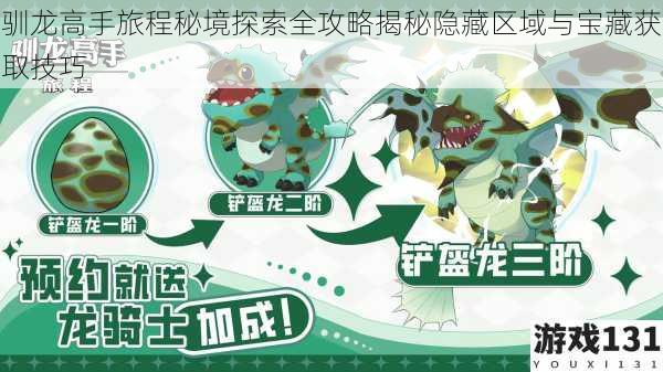 驯龙高手旅程秘境探索全攻略揭秘隐藏区域与宝藏获取技巧