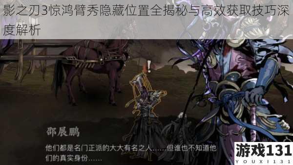 影之刃3惊鸿臂秀隐藏位置全揭秘与高效获取技巧深度解析