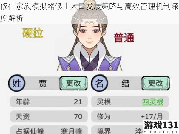 修仙家族模拟器修士人口发展策略与高效管理机制深度解析