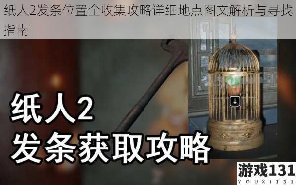 纸人2发条位置全收集攻略详细地点图文解析与寻找指南