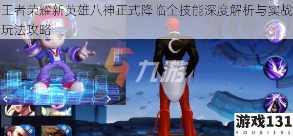 王者荣耀新英雄八神正式降临全技能深度解析与实战玩法攻略