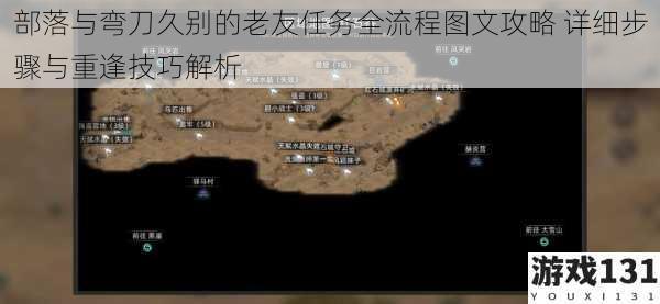 部落与弯刀久别的老友任务全流程图文攻略 详细步骤与重逢技巧解析