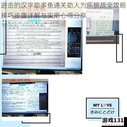 进击的汉字助多鱼通关助人为乐挑战全攻略技巧步骤详解与实用心得分享