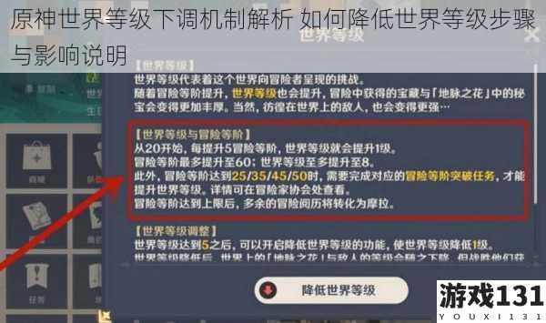 原神世界等级下调机制解析 如何降低世界等级步骤与影响说明