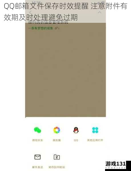 QQ邮箱文件保存时效提醒 注意附件有效期及时处理避免过期