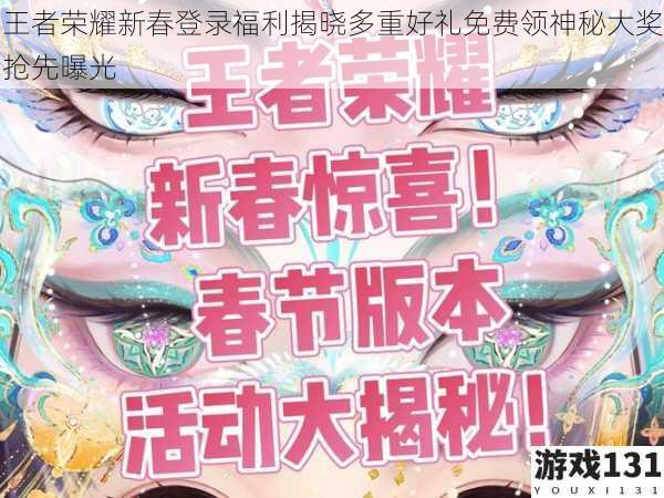 王者荣耀新春登录福利揭晓多重好礼免费领神秘大奖抢先曝光