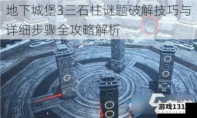 地下城堡3三石柱谜题破解技巧与详细步骤全攻略解析