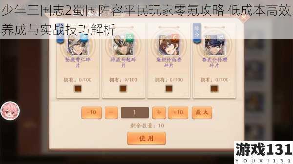 少年三国志2蜀国阵容平民玩家零氪攻略 低成本高效养成与实战技巧解析