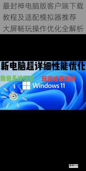 最封神电脑版客户端下载教程及适配模拟器推荐 大屏畅玩操作优化全解析