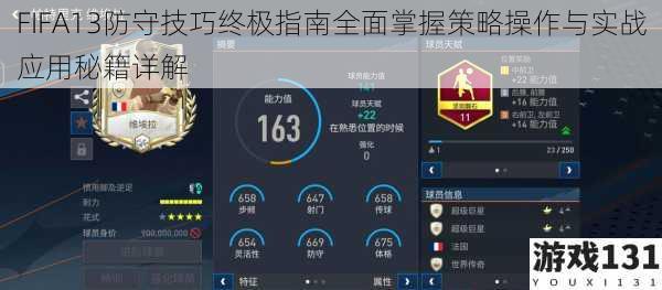 FIFA13防守技巧终极指南全面掌握策略操作与实战应用秘籍详解