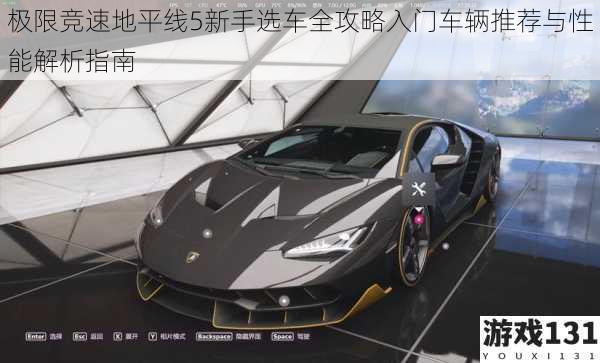 极限竞速地平线5新手选车全攻略入门车辆推荐与性能解析指南